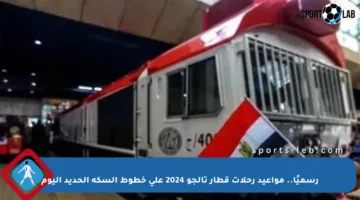 رسميًا.. مواعيد رحلات قطار تالجو 2024 على خطوط السكة الحديد اليوم